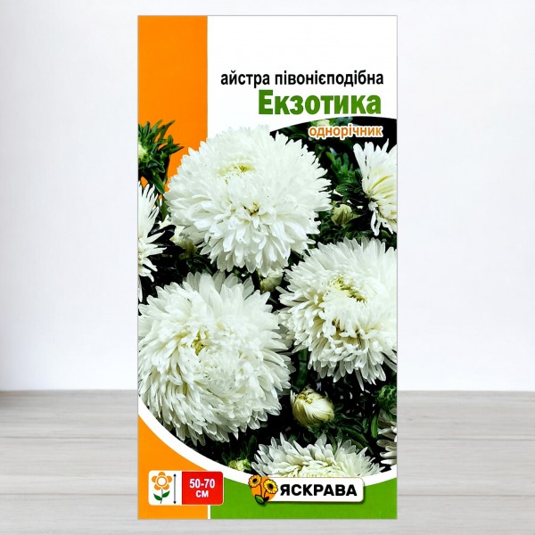 Насіння айстри пiвонiєподібної Екзотика, біла, 0,3г, ТМ Яскрава